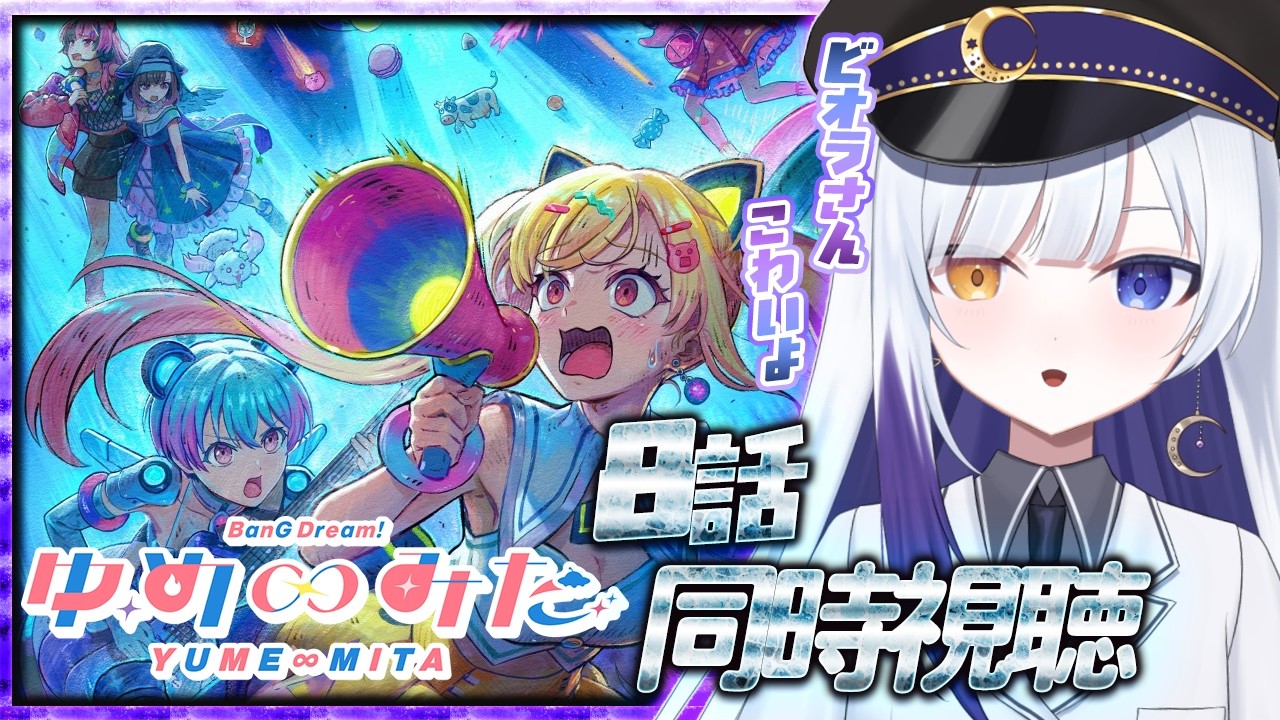 【同時視聴】完全初見🌙 アニメ〈バンドリ！ ゆめ∞みた〉の8話をみんなで見ようっ！【新人Vtuber / 夜乃月メグル 】