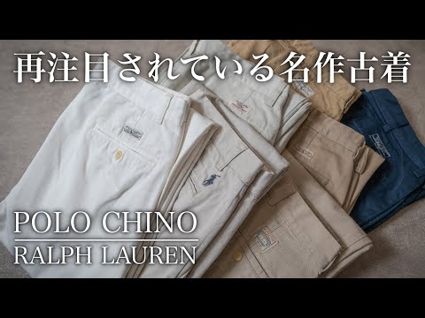 【再注目される古着】ラルフローレンポロチノ特集！各モデルの特徴を徹底解説します！