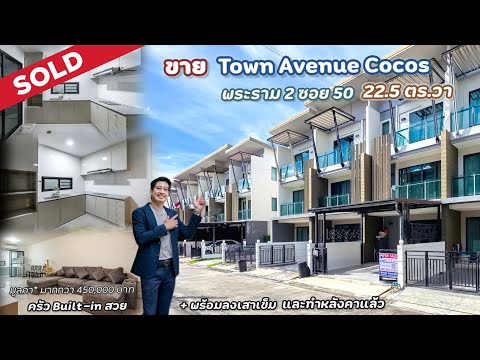 [ New Listing! 2025 ] Town Avenue Cocos ทาวน์โฮมจาก Sansiri หลังมุม 22.5 ตร.วา (ต่อเติมครัวสวย L- Shape Modern ครบ #ลงเสาเข็มให้แล้ว ) พระรามสอง ซอย 50, แยก 7, ใกล้ Central พระรามสอง เพียง 700 เมตร [ราคาพิเศษ!]