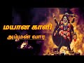 தாய் மயானக்காளி Mayana kali Amma songs #MayanaKaliAmmaSongs #kaliAmmanTamilSongs #KaliAmman