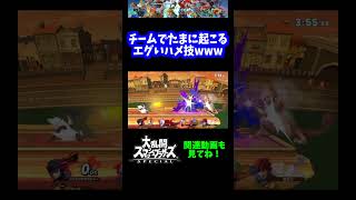 【うおw】チームでたまに起こるエグいハメ技www【スマブラSP】#shorts