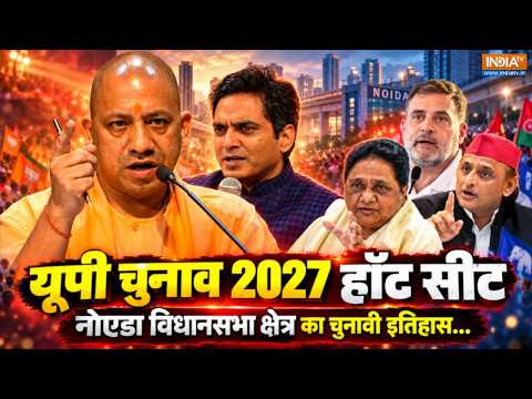 Noida Analysis: नोएडा में BJP के अलावा कभी कोई और क्यों नहीं जीता? समझिए UP Election 2027 का समीकरण