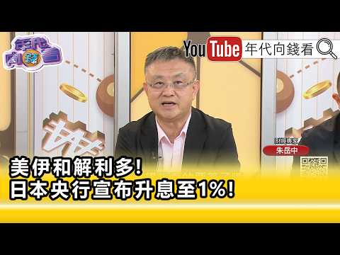 精彩片段》朱岳中:#川普 非常的樂觀...【年代向錢看】2026.06.16