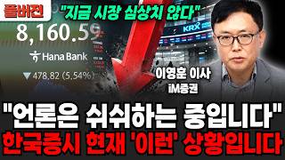 "지금 시장 심상치 않습니다" 언론은 쉬쉬하는 중이다.. 한국 증시 현재 '이런' 상황입니다 (이영훈 영업이…