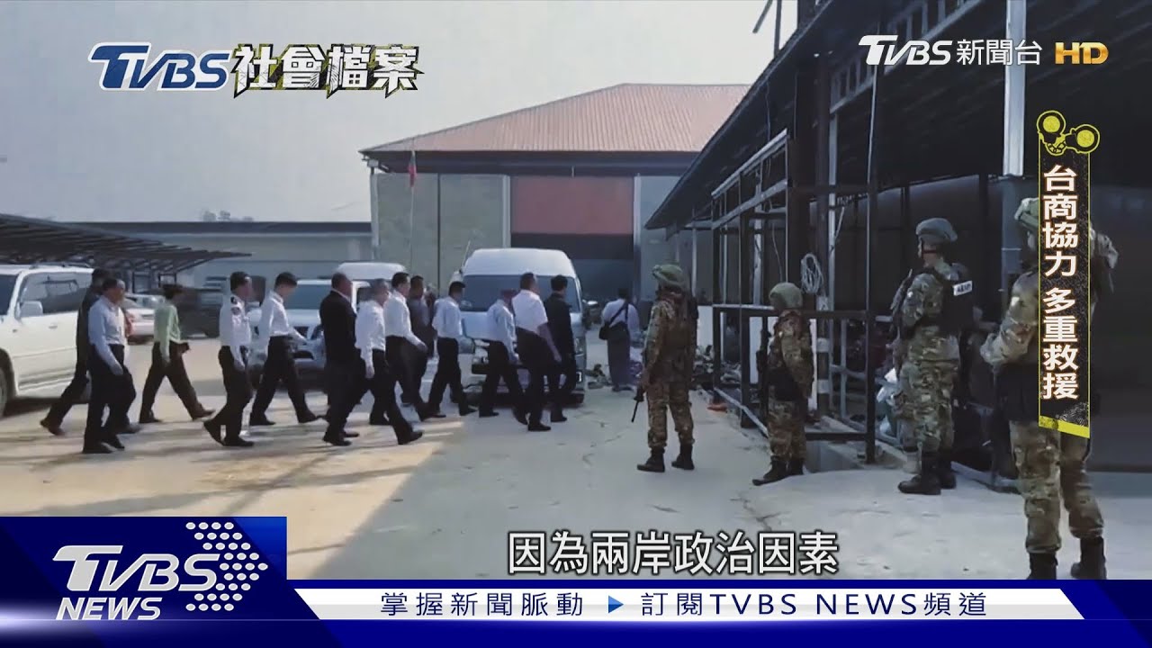 TVBS社會檔案/境外詐團綁架轉運被害人 送泰昌園區幾乎插翅難逃
