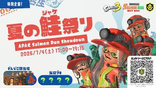 【鮭祭り】野生のプロで公式大会！（はちごり、まんぷく、あるれるろ）🐻【スプラトゥーン3/サーモンランNW】