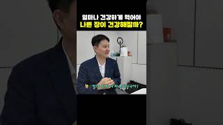 장이 건강해지려면 얼마나 건강하게 먹어야할까