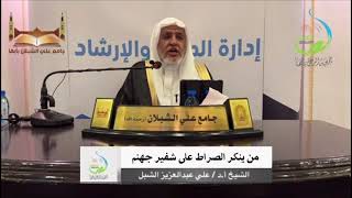 صورة أ.د. علي الشبل | من ينكر الصراط على شفير جهنم