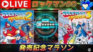 ロックマンDO　発売記念マラソン！　その3　ロックマンワールド２＆ロックマンワールド３
