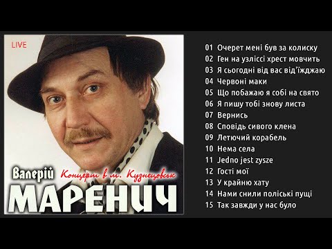 Валерій Маренич – Концерт в м. Кузнецовськ (live)