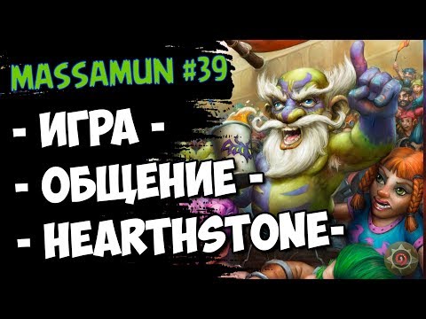 ⭐Hearthstone⭐ Самый ФАНОВЫЙ и ДОБРЫЙ СТРИМ на просторах YouTube #39 (◕ω◕) - Massamun