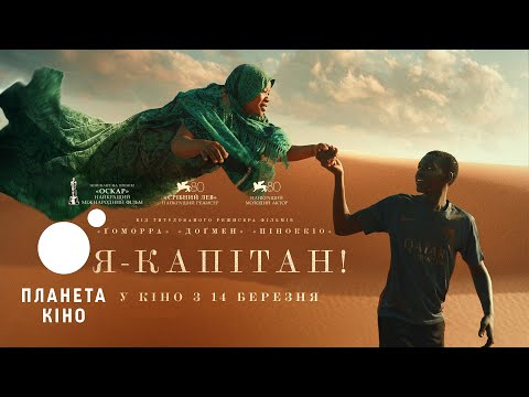 Я - капітан - офіційний трейлер №2 (український)