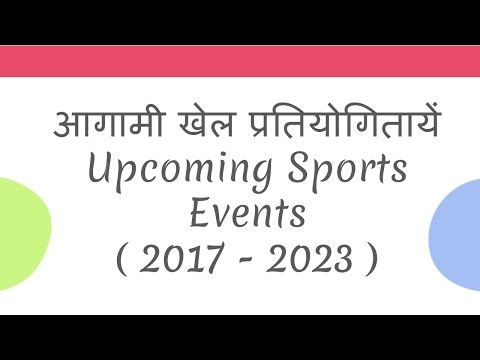 आगामी खेल प्रतियोगितायें  Upcoming Sports Events ( 2017 - 2023 ) Video
