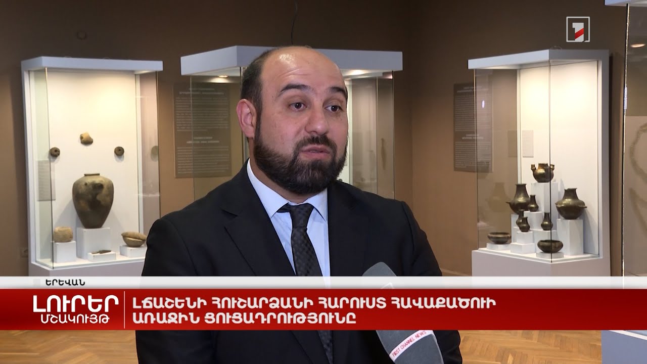 Լճաշենի հուշարձանի հարուստ հավաքածուի առաջին ցուցադրությունը