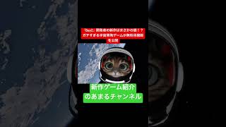 【ギャップがヤバい】主役は子猫！でも中身は超本格ロケット工学シム『Kitten Space Agency』発表 #shorts