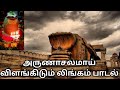 Arunachalamai Vilangidum Lingam Song Annamalai Yar Lingam