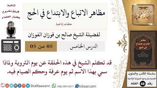 صورة 5 من 5/مظاهر الاتباع والابتداع في الحج/يوم التروية/صالح الفوزان/الفقه/كبار العلماء