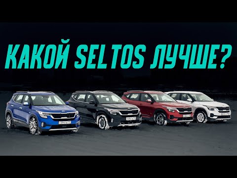 Какой Kia Seltos выбрать? Сравниваем все моторы и коробки! Подробный тест-драйв, расход проходимость