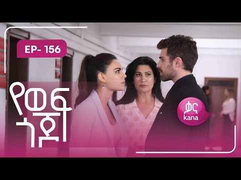 የወፍ ጎጆ ክፍል 156 | Yewef Gojo Episode 156