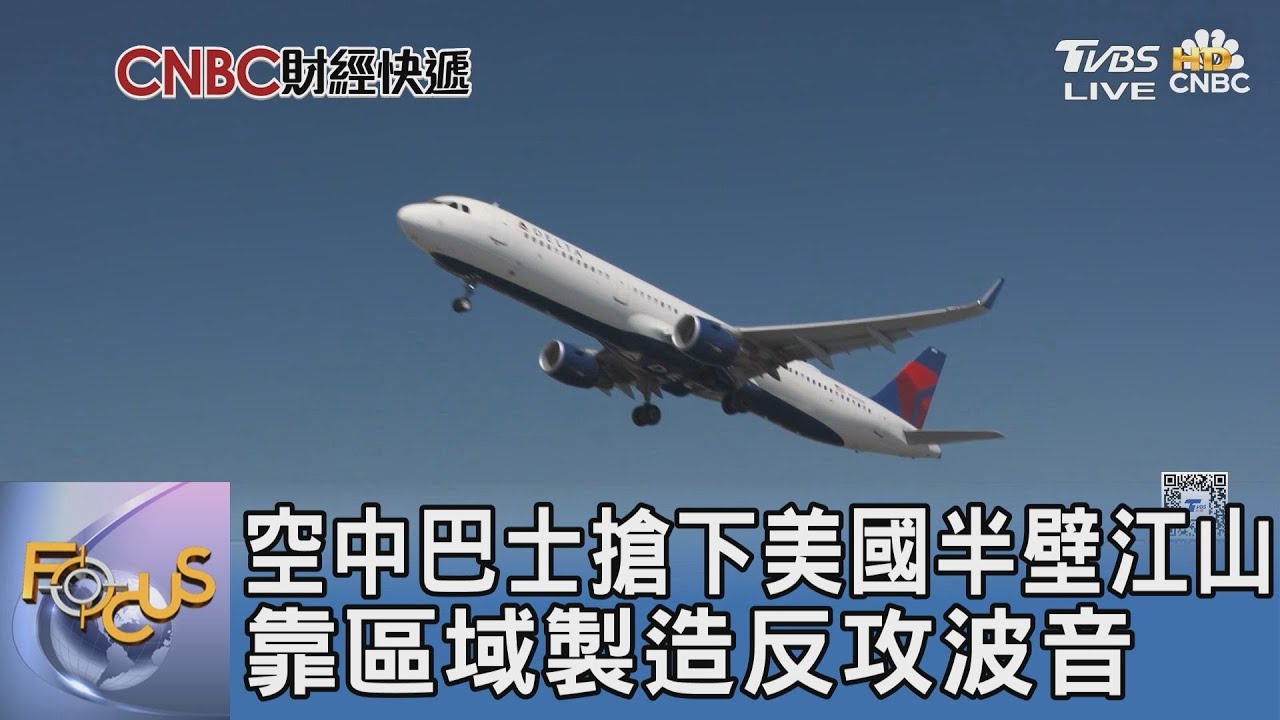 空中巴士搶下美國半壁江山 靠區域製造反攻波音