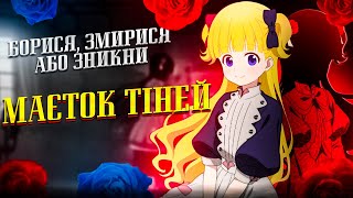 Маєток Тіней [Огляд Аніме]