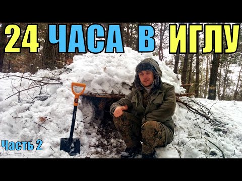 24 часа в сугробе. Как построить иглу или сутки в зимнем лесу. Часть 2\2