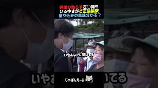 ブチギレ左翼活動家にひろゆきがど正論論破【座り込み】　#政治 #ニュース #日本 #shorts