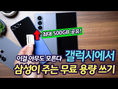 갤럭시 의도치 않은 비밀 기능. 삼성이 주는 무료 용량 꼭 사용하세요. 갤럭시 S9부터 S25 폴드7 플립7까지 사용 가능