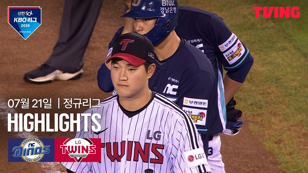 [NC vs LG] 7/21 경기 I 2026 신한 SOL KBO 리그 I 하이라이트 I TVING