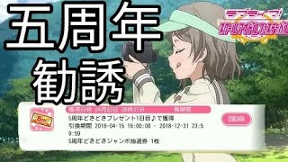 [つりかざまーのスクフェス勧誘実況]祝！スクフェス五周年！ジャンボ抽選券＆新規勧誘！