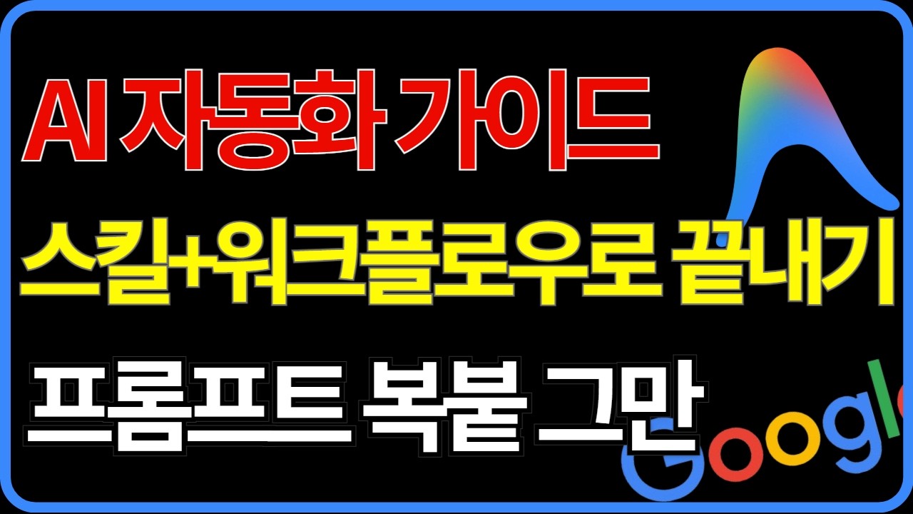 라핀이 알려주는 안티그래비티 스킬 & 워크플로우 완벽 가이드