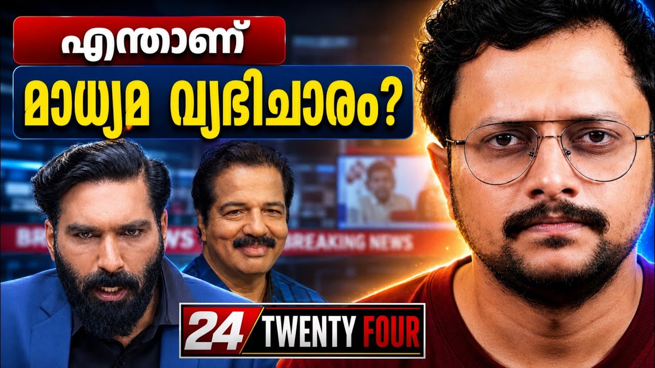 ഒരു നിരപരാധിയെ സുകുമാരക്കുറുപ്പാക്കി🤡 | 24 NEWS-ന്റെ മാ?
