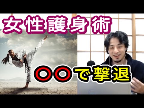 【ひろゆき】女性護身術、体鍛える以外の方法は？【切り抜き】