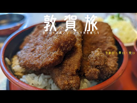 #342 Comiendo salsa katsudon en Tsuruga Europa Ken