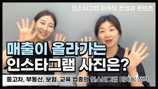 매출 올리는 인스타그램 마케팅 컨셉과 콘텐츠(부동산, 보험, 중고차, 강사, 교육 업종의 인스타운영)