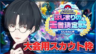 大会で共に戦う相棒を選ぶ回 | Pokémon Champions【にじさんじ/夢追翔/ #ポケチャンにじさんじ杯 】