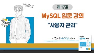 [2020개정판]이것이 MySQL이다(8.0)05장-04교시 사용자 관리