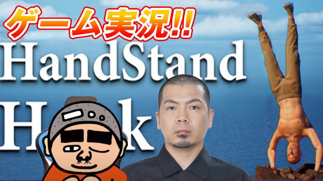 Handstand Hankをプレイ！167回1510円ハゲくんと遊ぼう【ゲーム実況】（2/24） #天竺川原