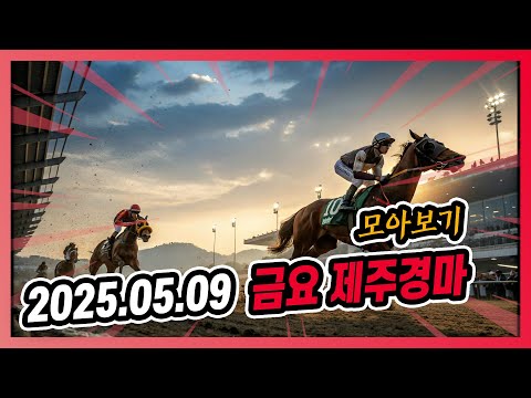 2025년 5월 9일 금요 제주경마 전체경주 모아보기