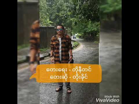 Toe Khine - Hninn Way Tat Saung နှင်းဝေတဲ့ဆောင်း | တိုးခိုင်