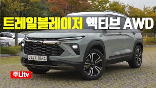  더뉴 트레일블레이저 엑티브 AWD 시승기, 2024 Chevrolet Trailblazer Active AWD test drive, review 유튜브 썸네일