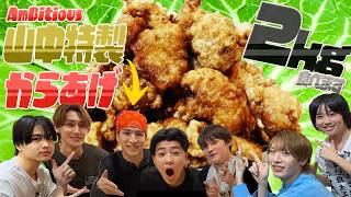 関西ジュニア【山中シェフの2kgからあげ】大食い対決👑