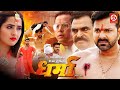 DHARMA धर्मा Full Movie Pawan Singh Kajal Raghwani Blockbuster Bhojpuri Film 2025