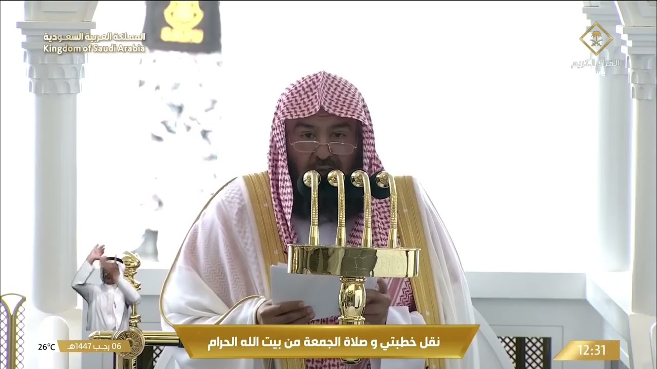 خطبتي و صلاة الجمعة من المسجد الحرام بمكة المكرمة 06/07/1447