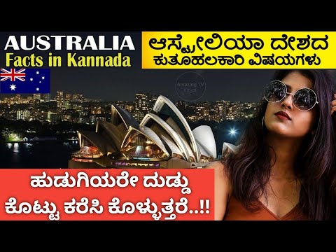 ಆಸ್ಟ್ರೇಲಿಯಾದ ಕುತೂಹಲಕಾರಿ ವಿಷಯಗಳು |Australia Facts In Kannada |Amazing Facts About Australia Video