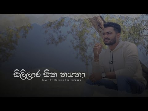 Sililara Sitha Nayana | සිලිලාර සිත නයනා | Voice Of @RecipeWithSupipi