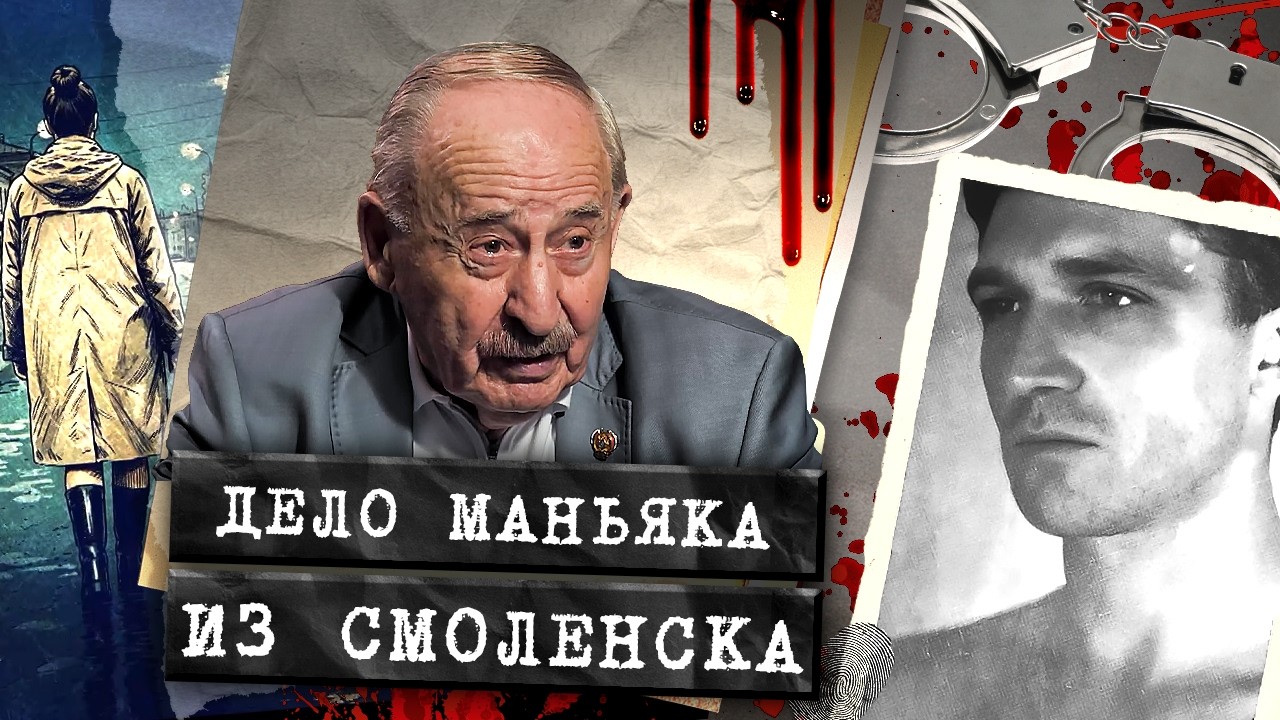 Он всегда был на шаг впереди. Дело серийного душителя из Смоленска