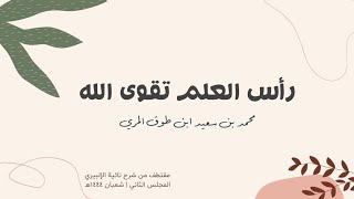 رأس العلم تقوى الله image