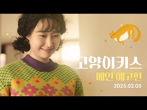 [고양이키스 : 당신에게 마음을 여는 순간] 메인 예고편