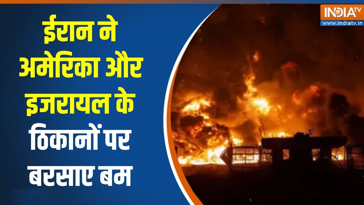 Iran Vs Israel War: ईरान ने अमेरिका और इजरायल के ठिकानों पर बरसाए 